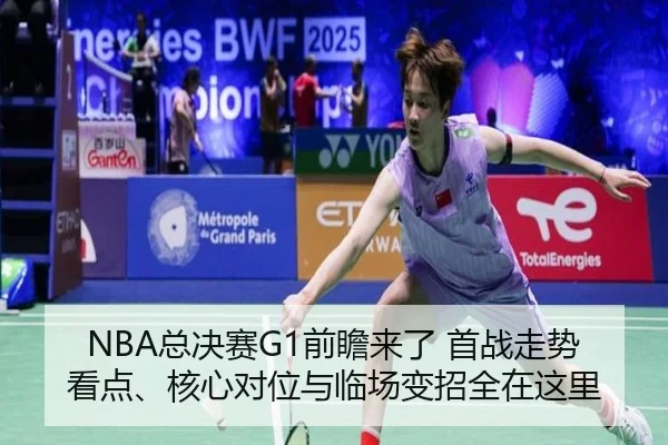 NBA总决赛G1前瞻来了 首战走势看点、核心对位与临场变招全在这里